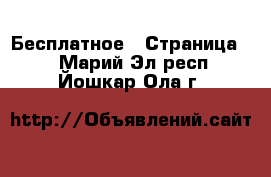  Бесплатное - Страница 2 . Марий Эл респ.,Йошкар-Ола г.